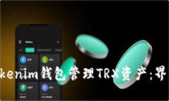 如何使用TokenTokenim钱包管理TRX资产：界面详解与