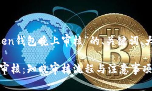 下面是关于“im token钱包晚上审核”的、关键词、大纲及详细问题介绍。

IM Token钱包晚上审核：知晓审核流程与注意事项