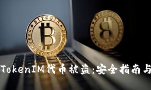 如何防止TokenIM代币被盗：安全指南与最佳实践