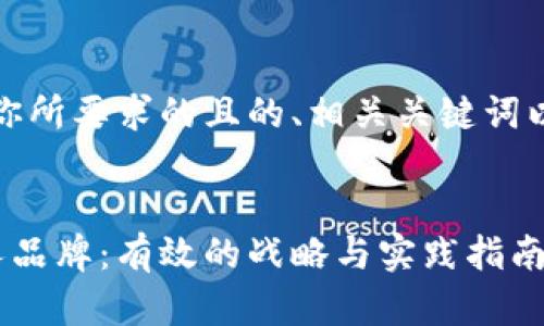 好的，下面是你所要求的且的、相关关键词以及内容大纲。


如何提升个人品牌：有效的战略与实践指南