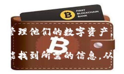    如何在苹果手机上注册Tokenim：详细指南  / 

 guanjianci  Tokenim, 苹果手机注册, Tokenim注册教程, 加密货币  /guanjianci 

### 内容主体大纲

1. **引言**
   - 简介Tokenim及其功能
   - 注册的重要性

2. **准备工作**
   - 苹果手机必备条件
   - 网络连接与设备设置

3. **Tokenim注册步骤**
   - 下载Tokenim应用
   - 创建账户
   - 验证身份
   - 设置安全措施

4. **使用Tokenim的基本功能**
   - 转账与收款
   - 交易历史查询
   - 账户安全设置

5. **Tokenim的优势与劣势**
   - 优势分析
   - 劣势分析

6. **常见问题解答(FAQ)**
   - 注册时遇到的问题
   - 如何找回账户
   - 如何进行资金转出
   - 安全性问题
   - 如何联系客服
   - Tokenim的更新与维护

### 详细内容

#### 引言

随著加密货币的普及，越来越多的人开始关注如何安全、高效地管理他们的数字资产。Tokenim作为一款尖端的加密货币钱包应用，提供了方便的交易、存储和管理功能。本文将详细介绍如何在苹果手机上注册Tokenim，以及相关的使用技巧。

#### 准备工作

在进行Tokenim注册之前，用户需要确保以下几点：首先，您的苹果手机需安装上最新版本的iOS系统。其次，打开手机网络，确保网络连接稳定。此外，用户还应该准备一个有效的电子邮件地址，用于完成注册流程中所需的身份验证。

#### Tokenim注册步骤

1. **下载Tokenim应用**
   前往App Store，搜索“Tokenim”并点击下载。确保下载的是官方应用，避免使用第三方来源以保障安全。

2. **创建账户**
   下载完成后，打开应用，点击“注册”。输入您的电子邮件、设置密码并接受条款与条件。请确保密码强度足够高，以增加账户的安全性。

3. **验证身份**
   注册后的第一个步骤是身份验证。Tokenim可能会要求您提供额外的信息，如手机号以发送验证码。严格按照指示输入信息并进行验证。

4. **设置安全措施**
   注册成功后，您需要设置安全措施，例如启用双重认证。这将增加账户的安全性，并防止未授权访问。

#### 使用Tokenim的基本功能

Tokenim不仅提供注册和钱包功能，还支持多种加密货币的交易。在此部分，我们将探讨Tokenim的基本功能，例如如何进行转账、收款等操作。

#### Tokenim的优势与劣势

1. **优势分析**
   Tokenim应用在用户界面设计、功能完整性和安全性方面表现突出。提供多种加密货币支持，使用户在一个应用中实现资金管理的便利。

2. **劣势分析**
   尽管Tokenim具有多项优势，但同样也存在一些劣势。例如，相较于其他钱包应用，Tokenim的技术支持可能相对较为有限，用户在解决问题时可能面临一定的困难。

#### 常见问题解答(FAQ)

注册时遇到的问题
在注册Tokenim账户过程中，许多用户可能会遇到各种问题。例如：填写电子邮件时遭遇错误提示，或是在收到确认邮件时延迟等。遇到这种情况时，用户首先应检查网络连接，确保一切信息正确无误。如果问题依旧存在，尝试重新发送确认邮件，或联系Tokenim客服。

如何找回账户
如果您忘记了Tokenim的登录信息，可以通过“忘记密码？”链接进行密码重置。输入注册时使用的电子邮件地址，并按照邮件中的指示进行操作。如果忘记电子邮件地址，则需要联系Tokenim客服，并提供相关身份验证信息以恢复账户。

如何进行资金转出
转出资金的步骤相对简单。首先，确保您已登录到Tokenim账户，找到“转账”功能，输入接收方的地址以及要转出的金额。确认信息无误后，输入密码或进行必要的身份验证，点击确认转出。注意，转账时可能会涉及小额的交易费用。

安全性问题
许多用户对Tokenim的安全性感到担忧。Tokenim应用实际采用了高等级的加密保护方案，并定期进行安全审核。用户也应该设置双重认证，以增加账户的安全性。此外，不要使用公共Wi-Fi进行交易，以降低安全风险。

如何联系客服
如在使用Tokenim的过程中遇到问题，用户可以通过应用内的“帮助”选项联系客服。Tokenim还提供多种联系方式，包括电子邮件支持和在线聊天选项。此外，网站上通常会有FAQ区域，解答用户的常见疑问。

Tokenim的更新与维护
Tokenim会定期推出更新版本，以修复存在的问题和增强功能。用户应留意App Store的更新提示，并及时更新应用。此外，定期检查Tokenim官方网站上的公告，获取使用注意事项和安全提示。

### 总结

随着区块链技术的发展，选择合适的加密货币钱包显得尤为重要。Tokenim作为一款用户友好的应用，能够帮助用户高效管理他们的数字资产。按照以上步骤在苹果手机上顺利注册和使用Tokenim后，用户将能更好地享受去中心化金融的便利与安全。 

以上是一个关于Tokenim在苹果手机上注册的详细指南。整个内容包括了注册的步骤、使用的功能与常见问题，确保读者能找到所需的信息，从而顺利完成注册及使用。