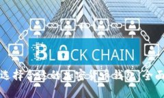 如何选择合适的加密货币钱包：全面指南