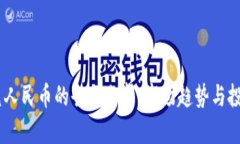 USDT兑人民币的全面分析:市场趋势与投资策略