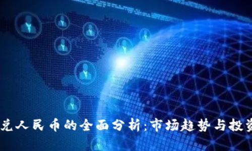 USDT兑人民币的全面分析:市场趋势与投资策略
