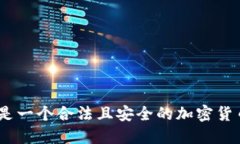 TokenIM是一个合法且安全的加密货币钱包吗？