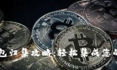 区块链钱包归集攻略:轻松集成您的数字资产