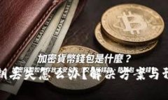 加密钱包秘钥丢失怎么办?解决方案与预防措施