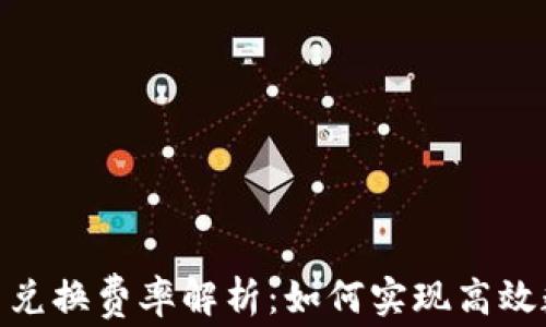 
Tokenim闪电兑换费率解析：如何实现高效数字资产交易