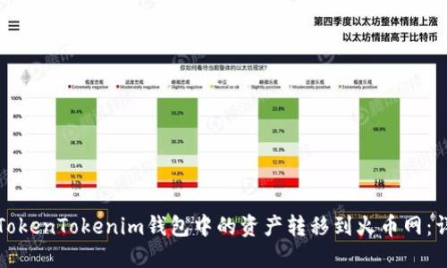 如何将TokenTokenim钱包中的资产转移到火币网：详细指南