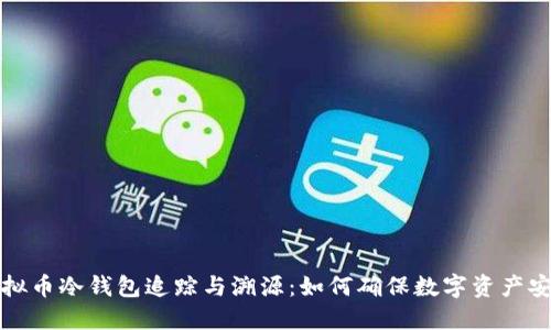 虚拟币冷钱包追踪与溯源:如何确保数字资产安全