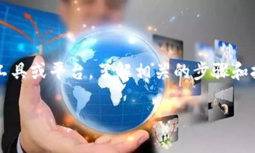 为了创建自己的代币，尤其是使用 Tokenim 这样的工具或平台，了解相关的步骤和技术是很重要的。下面是一个示例、关键词和内容大纲。

如何使用 Tokenim 创建自己的代币：一步步指南