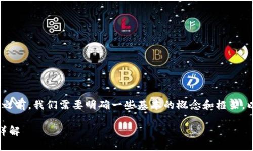 在讨论Tokenim中的比特币上链之前，我们需要明确一些基本的概念和框架。以下是对您的请求的整理与回答。

 Tokenim平台中的比特币上链详解