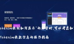 在撰写关于“tokenim收到如何显示”的文章时，可