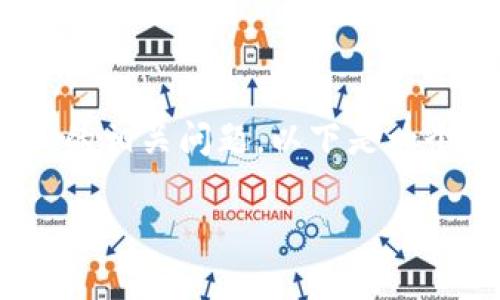 为了帮助您解答关于 