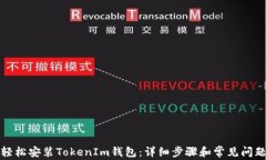 如何轻松安装TokenIm钱包：详细步骤和常见问题解