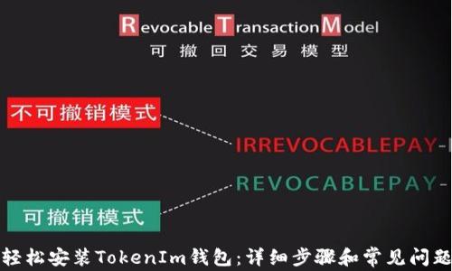 
如何轻松安装TokenIm钱包：详细步骤和常见问题解答