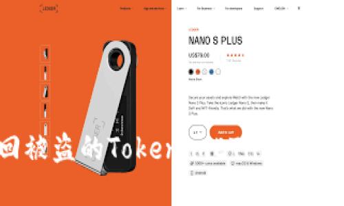 如何追回被盗的TokenimETH资产：详尽指南