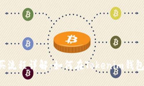 Kishu币购买流程详解：如何在Tokenim钱包中安全交易