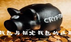 中心钱包与锁定钱包的区别解析