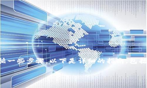 为了将FIL（Filecoin）放入Tokenim，您需要遵循一些步骤。以下是详细的指南，包括如何将FIL存入Tokenim钱包及其他相关信息。

### 如何将FIL放入Tokenim？详细指南