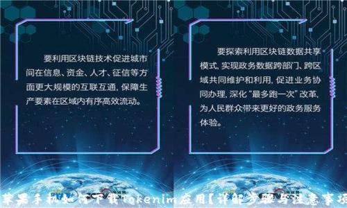 
苹果手机如何下载Tokenim应用？详解步骤与注意事项