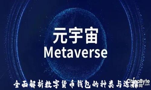 全面解析数字货币钱包的种类与选择