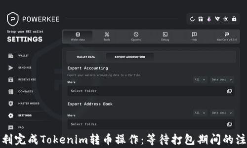 
如何顺利完成Tokenim转币操作：等待打包期间的注意事项
