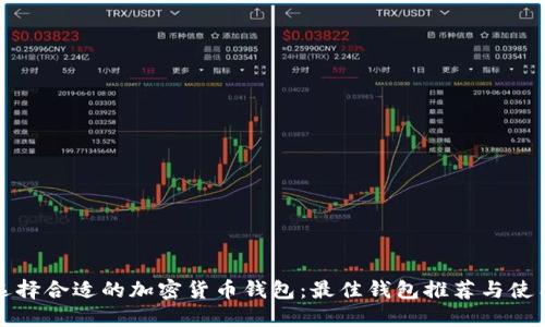 如何选择合适的加密货币钱包：最佳钱包推荐与使用指南