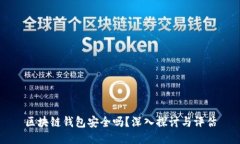区块链钱包安全吗？深入探讨与评估