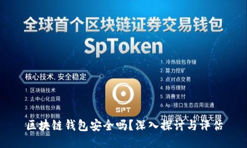 区块链钱包安全吗?深入探讨与评估