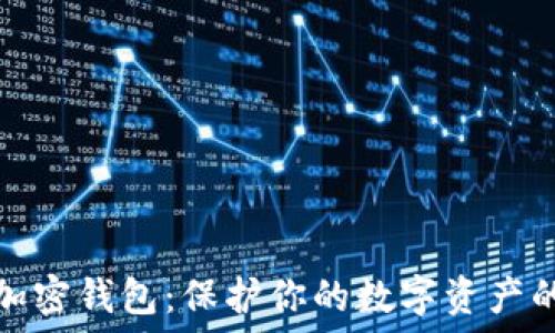 最安全的加密钱包:保护你的数字资产的最佳选择