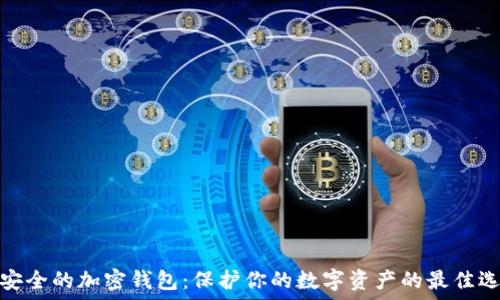 最安全的加密钱包:保护你的数字资产的最佳选择