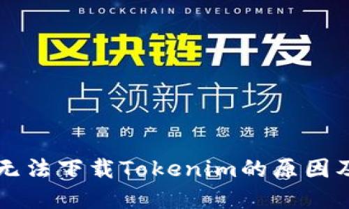 华为手机无法下载Tokenim的原因及解决方法