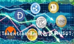 如何使用Tokentokenim钱包获取USDT：完整指南