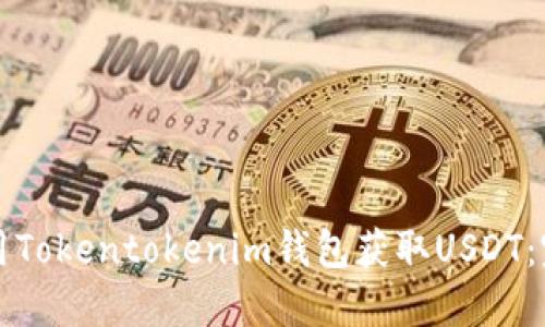 如何使用Tokentokenim钱包获取USDT：完整指南