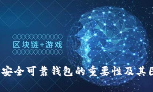 虚拟币钱包:选择安全可靠钱包的重要性及其图片真实案例解析