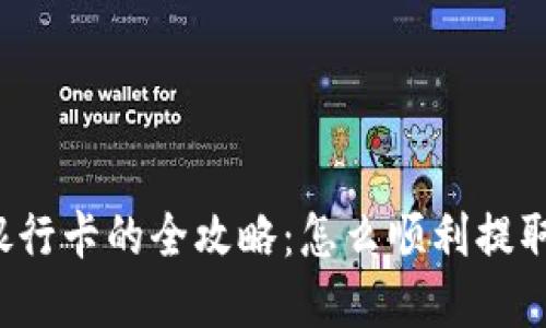 虚拟币提现到银行卡的全攻略:怎么顺利提取你的数字资产?