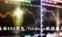 如何注册EOS钱包：Tokenim视频教程详解