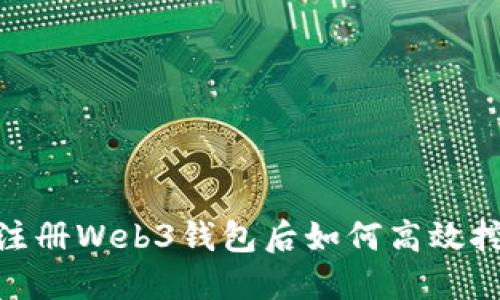 : 注册Web3钱包后如何高效挖矿