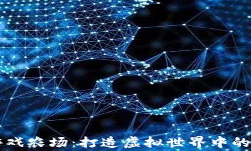 区块链游戏农场:打造虚拟世界中的农业帝国
