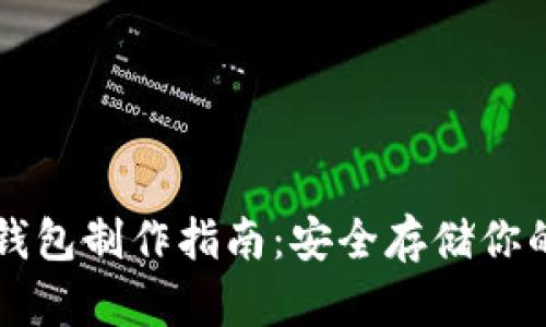 虚拟币纸钱包制作指南:安全存储你的加密资产