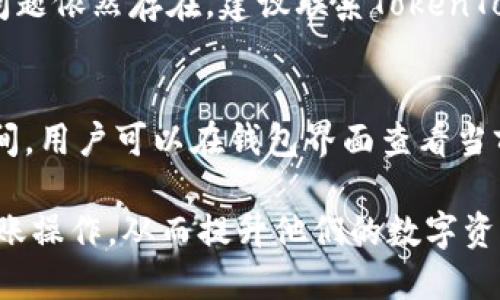 xiaobiao如何使用TokenTokenIM钱包进行转账操作/xiaobiao
TokenTokenIM钱包, 转账, 加密货币, 数字资产/guanjianci

## 内容主体大纲

1. **什么是TokenTokenIM钱包**
   - TokenTokenIM钱包简介
   - 钱包的类型与特点

2. **如何创建TokenTokenIM钱包**
   - 下载和安装工具
   - 创建钱包步骤详解

3. **TokenTokenIM钱包的基本功能**
   - 存储与管理数字资产
   - 交易记录查看

4. **TokenTokenIM钱包的转账操作**
   - 转账流程概述
   - 确认转账信息

5. **转账手续费与速度**
   - 手续费的计算方式
   - 转账速度的影响因素

6. **如何保护你的TokenTokenIM钱包**
   - 安全设置与隐私保护
   - 防范常见安全风险

7. **常见问题解答**
   - TokenTokenIM钱包的常见疑问
   - 实用的FAQ

## 内容主体

### 什么是TokenTokenIM钱包

TokenTokenIM钱包是一款流行的数字资产管理工具，专门用于存储、发送和接收各种加密货币。它的设计界面友好，适合各种层次的用户，包括新手和经验丰富的投资者。

与传统银行账户相比，TokenTokenIM钱包提供了一种去中心化的资产管理方式，用户可以掌握自己的私钥，从而完全控制自己的资金。这种钱包支持多种加密货币，如比特币、以太坊等。

### 如何创建TokenTokenIM钱包

要使用TokenTokenIM钱包，首先需要下载并安装相关应用程序。可以在官方网站或者App Store/Google Play进行下载。

创建钱包的步骤非常简单：
1. 打开软件并选择“创建新钱包”。
2. 设置一个安全的密码，确保密码复杂度，避免被攻击者破解。
3. 备份你的助记词，它是恢复钱包的重要信息。
4. 激活钱包并完成设置。

### TokenTokenIM钱包的基本功能

TokenTokenIM钱包的基本功能包括存储、发送和接收不同类型的加密货币。用户可以在钱包界面查看自己的资产余额、交易记录以及进行资产的转账操作。

此外，TokenTokenIM钱包还支持转账时附带备注，这样用户在进行交易时，可以留下某些必要的说明，有助于未来的回顾。

### TokenTokenIM钱包的转账操作

进行转账操作时，用户需要输入接收者的钱包地址、转账金额和备注（可选）。这个过程也可以通过扫描二维码来简化输入。

一旦输入完相关信息，确认无误后，点击“发送”按钮，钱包会要求用户输入交易密码以确保安全。输入正确的密码后，转账请求将被提交。

### 转账手续费与速度

TokenTokenIM钱包转账时需要支付一定的手续费。手续费通常与网络的拥堵程度有关。在高峰时期，手续费可能会增加，而在低峰时期，手续费则相对较低。

转账速度取决于网络的整体状态，通常在几分钟到几十分钟之间，用户可以在钱包界面查看转账状态。

### 如何保护你的TokenTokenIM钱包

保护TokenTokenIM钱包的安全非常重要。用户应该确保使用复杂的密码，避免将私钥分享给他人。此外，定期更新软件、开启双重身份验证、谨慎点击不明链接都是提高安全性的有效措施。

如果怀疑钱包被攻击，用户应立即转移资产并联系支持团队以获取帮助。

### 常见问题解答

1. TokenTokenIM钱包支持哪些加密货币？
TokenTokenIM钱包支持多种主流加密货币，包括比特币、以太坊、萤火虫等，是一款功能强大的数字资产钱包。用户可以在钱包中存储、接收和发送多种类型的加密资产，方便其管理和投资。

2. 转账是否安全？
TokenTokenIM钱包采用了高级加密技术，确保用户的交易安全。此外，用户始终控制自己的私钥，只有拥有私钥的用户才能进行资产的管理和交易。用户在执行转账操作时，需仔细核对输入的信息，以减少错误和风险。

3. 如何找回遗失的钱包？
若用户丢失了钱包或无法登录，可以使用备份的助记词来恢复钱包。当用户在登录界面选择“恢复钱包”时，输入助记词就能找回原来的资产。不过，建议用户妥善保存助记词，以免遗失。

4. 有没有转账限额？
TokenTokenIM钱包的转账限额通常与网络的设定有关，对于不同的加密货币，可能有不同的限额。建议用户在转账前查看相关信息，确保能够顺利完成转账操作。

5. 遇到转账失败怎么办？
若转账失败，用户应确认输入的接收地址、金额等信息是否准确，网络是否正常等因素。如果问题依然存在，建议联系TokenTokenIM钱包的客服进行咨询，寻求帮助。

6. 转账需要多长时间？
转账的时间长短主要受网络拥堵情况的影响。一般情况下，转账时间在几分钟到几十分钟之间。用户可以在钱包界面查看当前的转账状态，以便了解进度。

通过以上各个方面的介绍，希望能够帮助用户更好地了解和使用TokenTokenIM钱包进行转账操作，从而提升他们的数字资产管理水平。