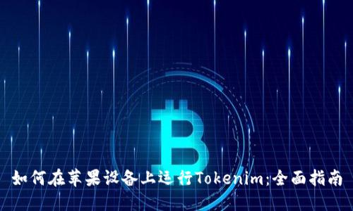 如何在苹果设备上运行Tokenim：全面指南
