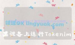 如何在苹果设备上运行Tokenim：全面指南