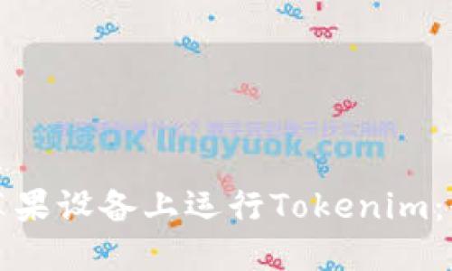 如何在苹果设备上运行Tokenim：全面指南