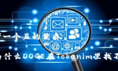 思考一个且的优质  为什么DOGE在Tokenim里找不到？