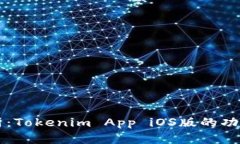 全面解析：Tokenim App iOS版的功能与应用