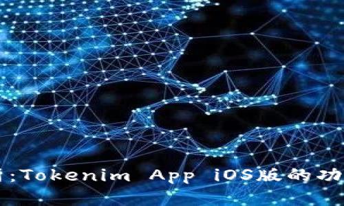 全面解析：Tokenim App iOS版的功能与应用