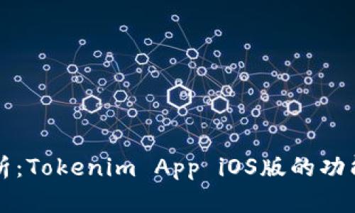 全面解析：Tokenim App iOS版的功能与应用