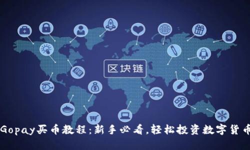 Gopay买币教程：新手必看，轻松投资数字货币